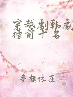 穿越剧韩剧排行榜前十名