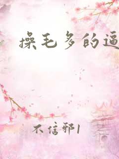 操毛多的逼视频