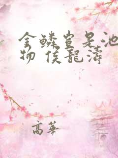 金鳞岂是池中之物 侯龙涛
