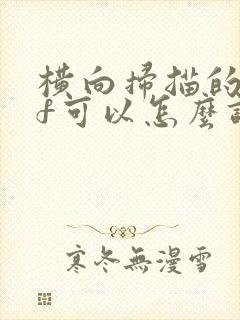 横向扫描的pdf可以怎么调整成竖立的