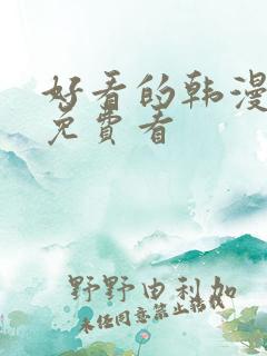 好看的韩漫在线免费看