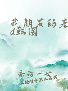 我朋友的老婆hd韩国