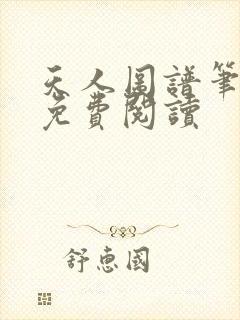 天人图谱笔趣阁免费阅读