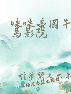 咪咪帝国午夜神马影院