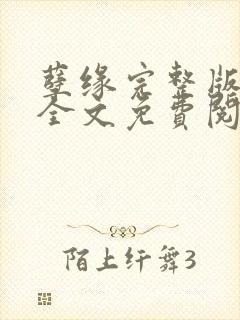 孽缘完整版小说全文免费阅读