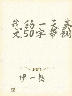 我的一天英语作文50字带翻译