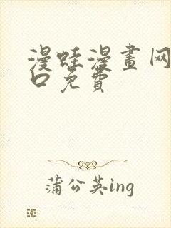 漫蛙漫画网页入口免费