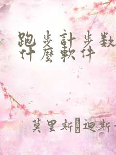 跑步计步数下载什么软件