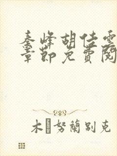 秦峰胡佳云最新章节免费阅读全文