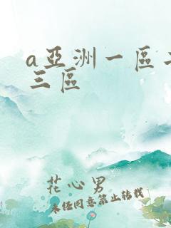 a亚洲一区二区三区