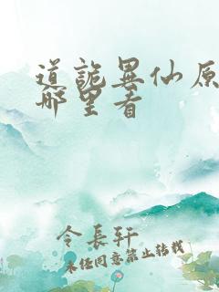 道诡异仙原著在哪里看