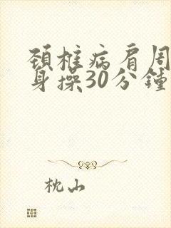 颈椎病肩周炎健身操30分钟