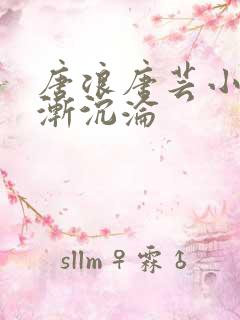 唐浪唐芸小说渐渐沉沦