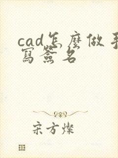 cad怎么做手写签名