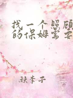 找一个照顾老人的保姆需要多少钱一月