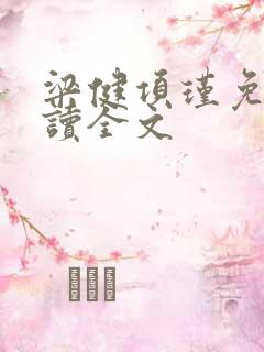 梁健项瑾免费阅读全文