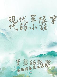 现代军队穿越古代的小说