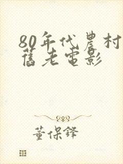 80年代农村怀旧老电影