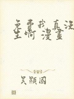 免费我真没想重生啊 漫画