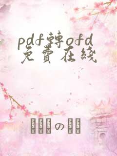 pdf转ofd免费在线