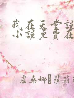 我在天堂说爱你小说免费在线阅读