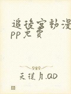 追后宫动漫的app免费