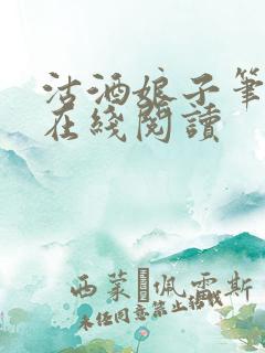 沽酒娘子笔趣阁在线阅读