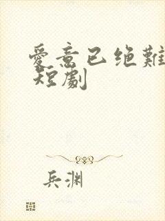 爱意已绝难再续 短剧