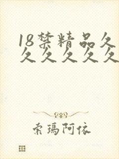 18禁精品久久久久久久久