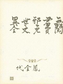 异世邪君无删减全文免费阅读