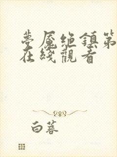 梦魇绝镇第2季在线观看