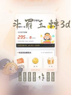 斗罗玉转3d