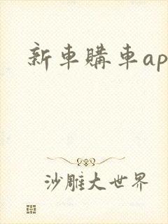 新车购车app