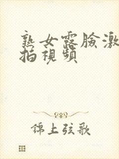 熟女露脸激情自拍视频