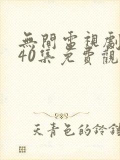 无间电视剧全集40集免费观看磨