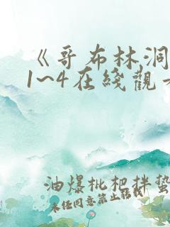 《哥布林洞窟》1~4在线观看