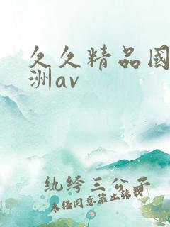 久久精品国产亚洲av