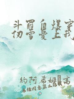 斗罗自爆穿越千仞雪爱上我笔趣阁