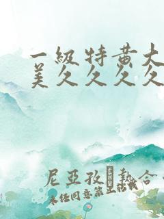 一级特黄大片欧美久久久久l99