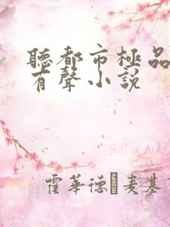 听都市极品医神有声小说
