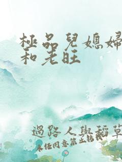 极品儿媳妇秦雨和老旺