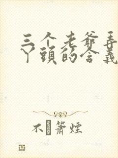 三个老爷弄一个丫头的含义
