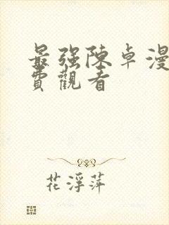 最强陈卓漫画免费观看