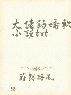 大佬的娇软美人小说txt