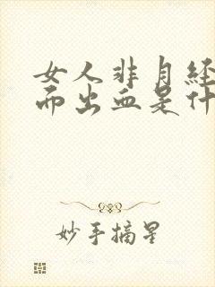 女人非月经期下面出血是什么原因