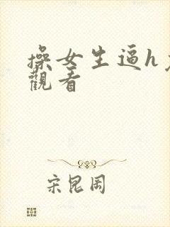操女生逼h免费观看