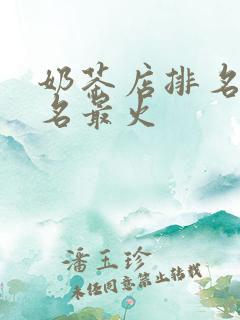 奶茶店排名前十名最火