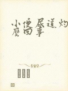 小便尿道灼热怎么回事