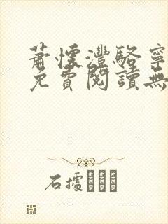 萧怀沣骆宁全文免费阅读无弹窗