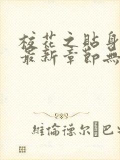校花之贴身高手最新章节无弹窗
